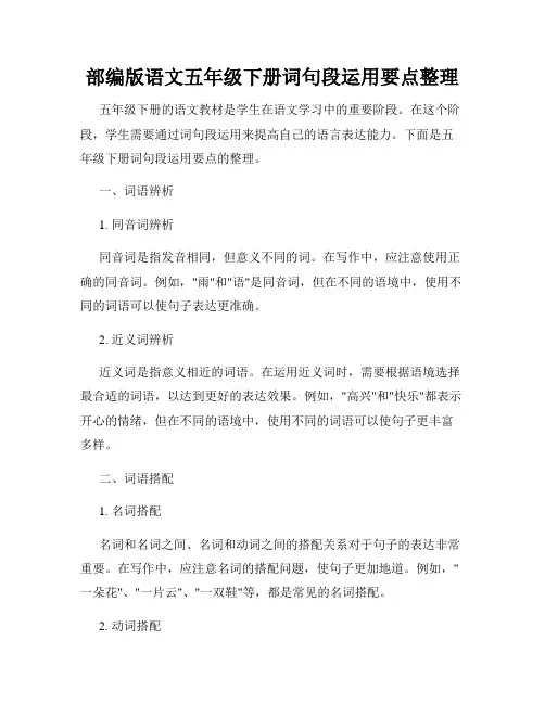部编版语文五年级下册词句段运用要点整理
