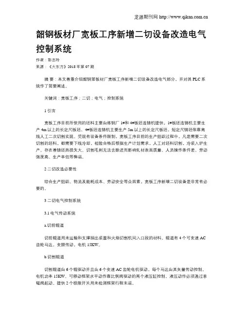 韶钢板材厂宽板工序新增二切设备改造电气控制系统