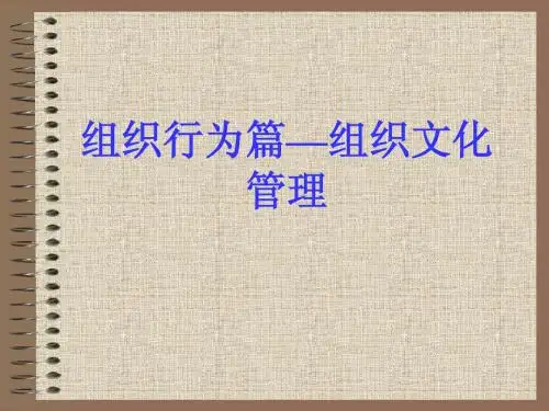 组织行为篇--组织文化与管理