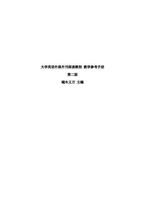 大学英语外报外刊阅读教程(第二版)课后习题参考答案