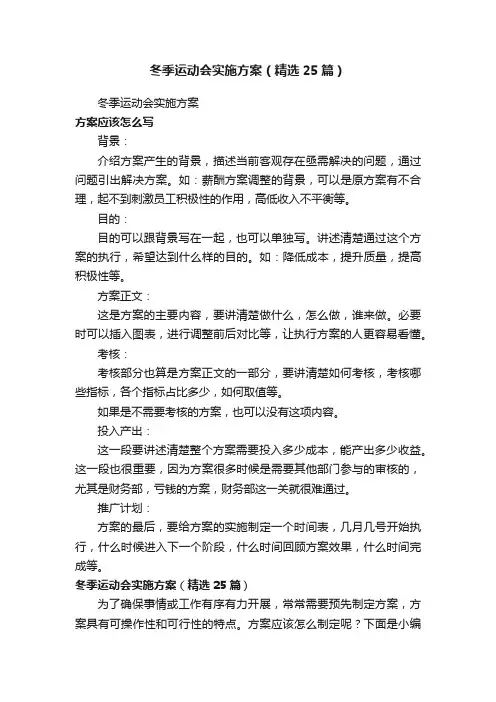 冬季运动会实施方案（精选25篇）