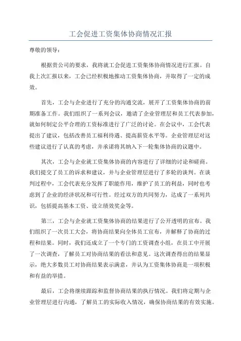 工会促进工资集体协商情况汇报