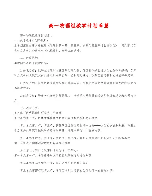 高一物理组教学计划6篇