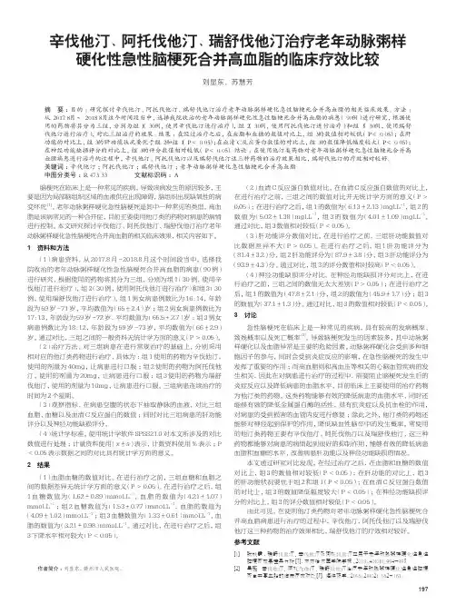 辛伐他汀、阿托伐他汀、瑞舒伐他汀治疗老年动脉粥样硬化性急性脑
