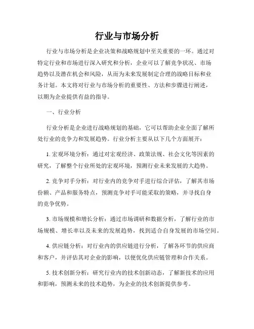 行业与市场分析
