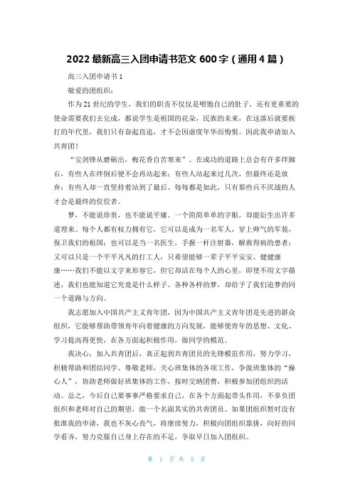 2022最新高三入团申请书范文600字（通用4篇）