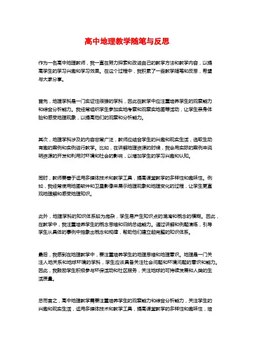 高中地理教学随笔与反思