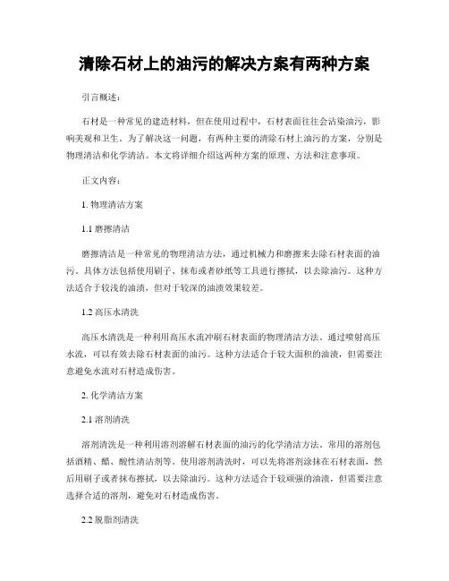 清除石材上的油污的解决方案有两种方案