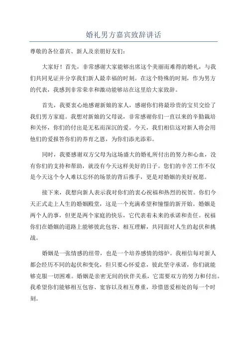 婚礼男方嘉宾致辞讲话