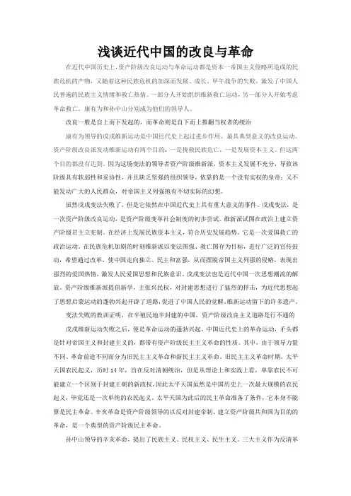 浅谈近代中国的改良与革命