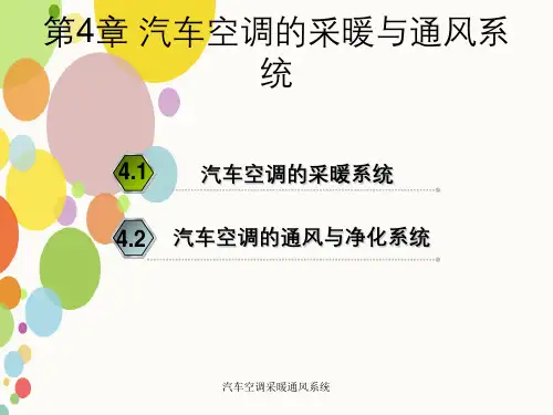 汽车空调采暖通风系统