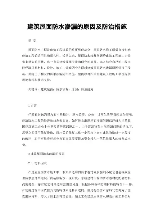建筑屋面防水渗漏的原因及防治措施
