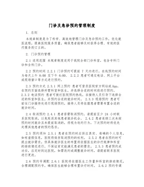 门诊及急诊预约管理制度