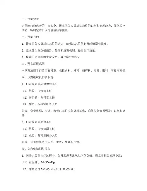 门诊危急值应急预案