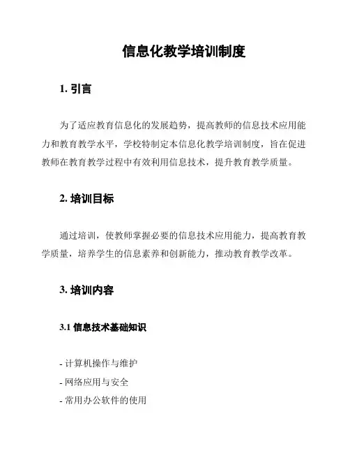 信息化教学培训制度