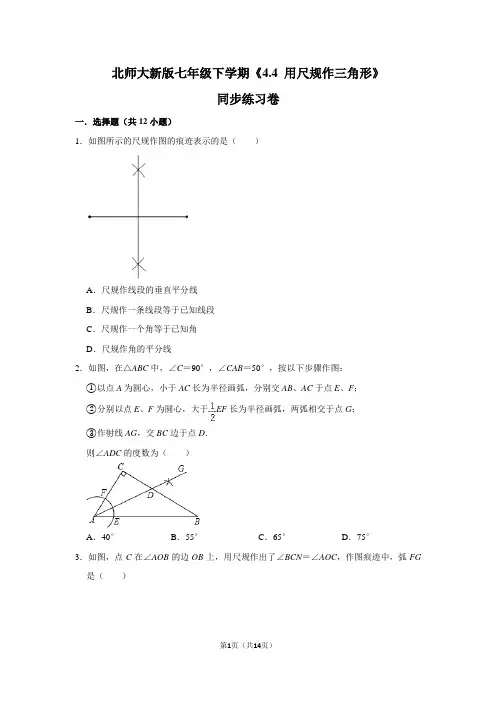 北师大版初中数学七年级下册《4.4 用尺规作三角形》同步练习卷(9)