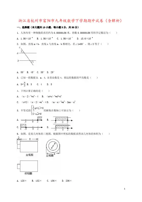 浙江省杭州市富阳市九年级数学下学期期中试卷(含解析)