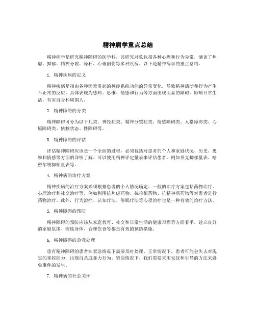精神病学重点总结