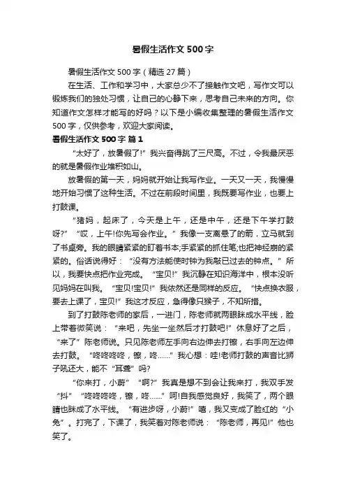 暑假生活作文500字（精选27篇）