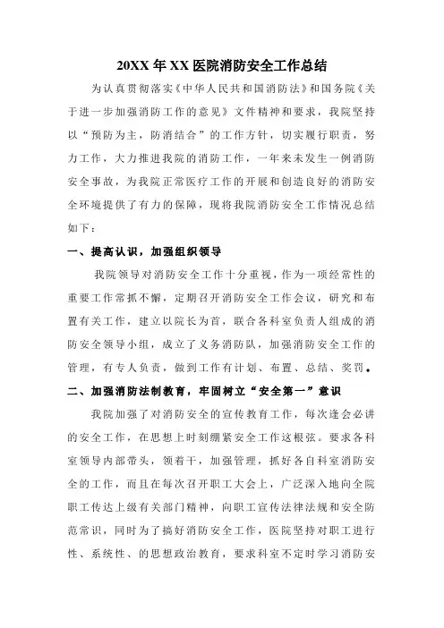 医院消防安全工作总结