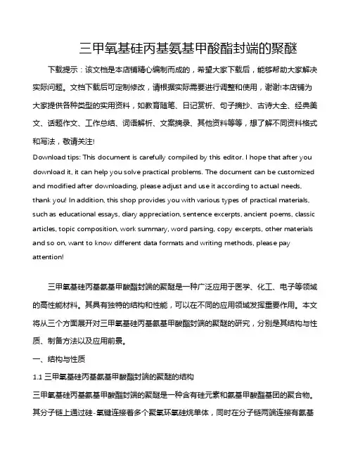 三甲氧基硅丙基氨基甲酸酯封端的聚醚