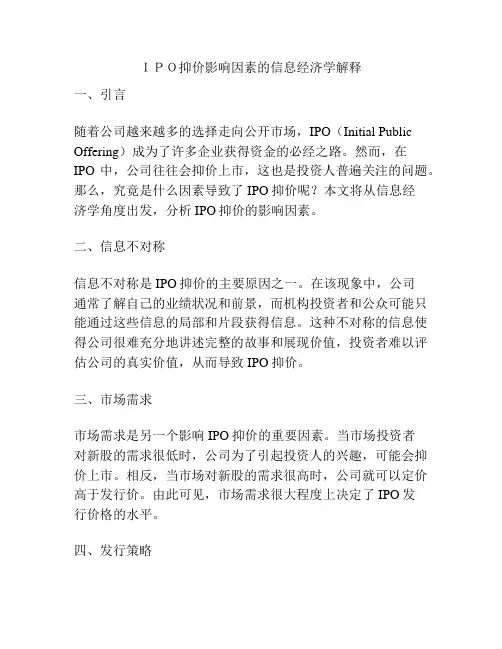 IPO抑价影响因素的信息经济学解释