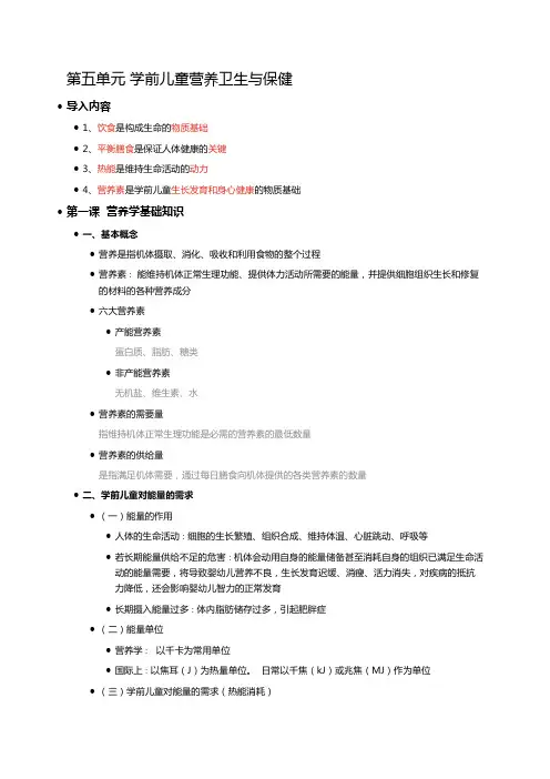 学前儿童保育学 第五单元 学前儿童营养卫生与保健 复习重点