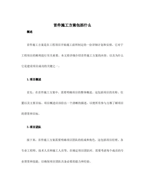 首件施工方案包括什么