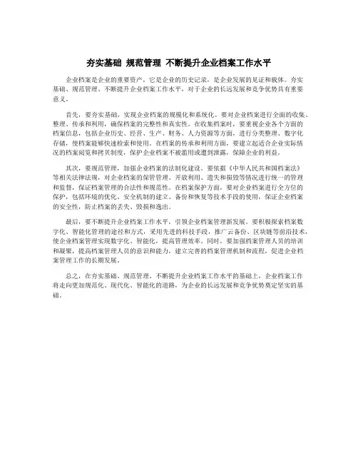夯实基础 规范管理 不断提升企业档案工作水平