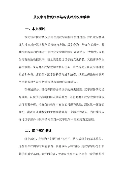 从汉字部件到汉字结构谈对外汉字教学