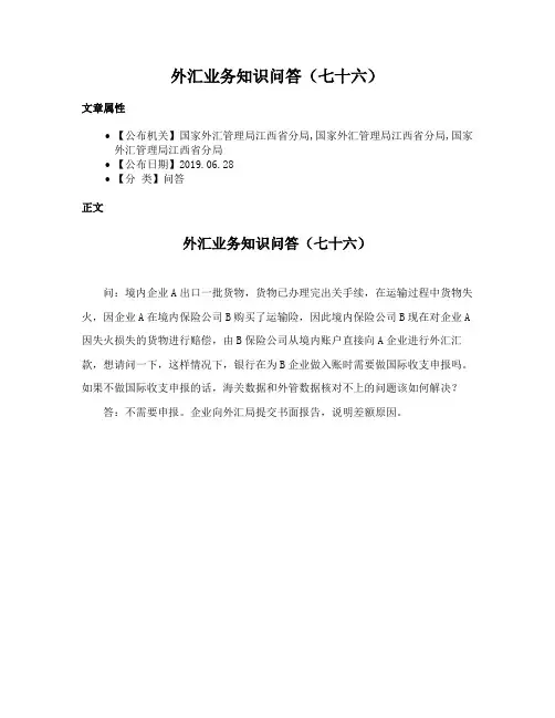 外汇业务知识问答（七十六）