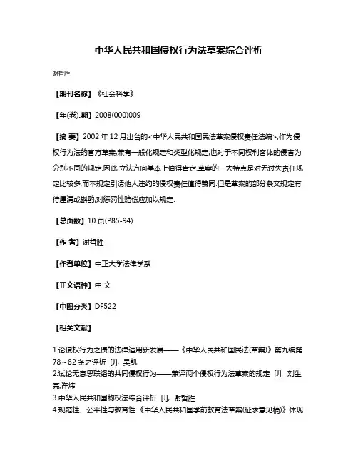 中华人民共和国侵权行为法草案综合评析