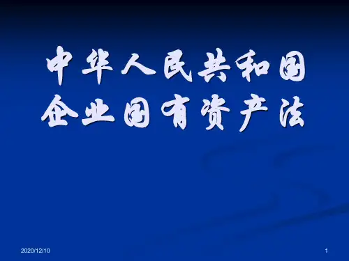 中华人民共和国企业国有资产法继续教育PPT教学课件