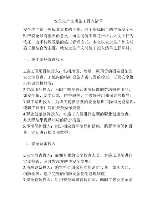 安全生产文明施工投入清单