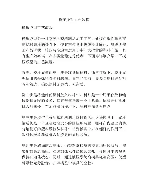 模压成型工艺流程