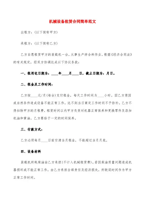 机械设备租赁合同简单范文(11篇)