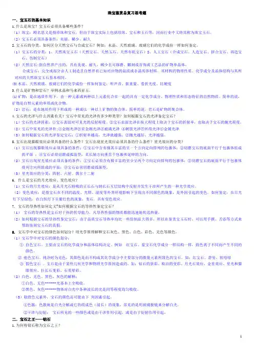 珠宝鉴赏复习课后思考题2012.6