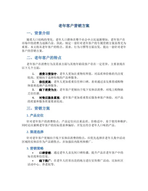 老年客户营销方案