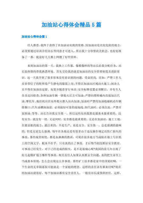 加油站心得体会精品5篇
