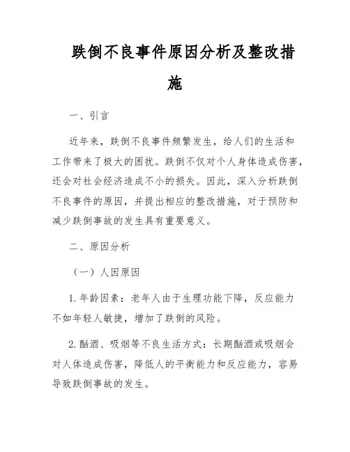 跌倒不良事件原因分析及整改措施