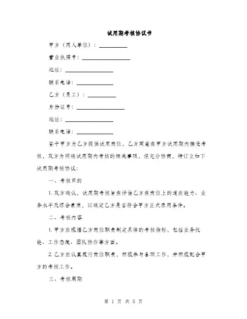 试用期考核协议书(2篇)