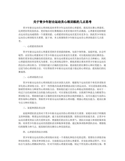 关于青少年射击运动员心理训练的几点思考