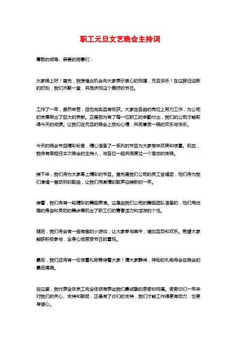 职工元旦文艺晚会主持词