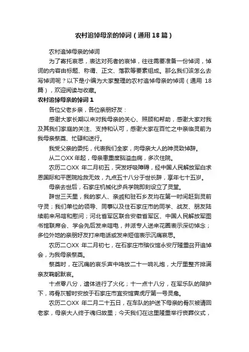 农村追悼母亲的悼词（通用18篇）