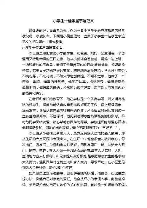 小学生十佳孝星事迹范文