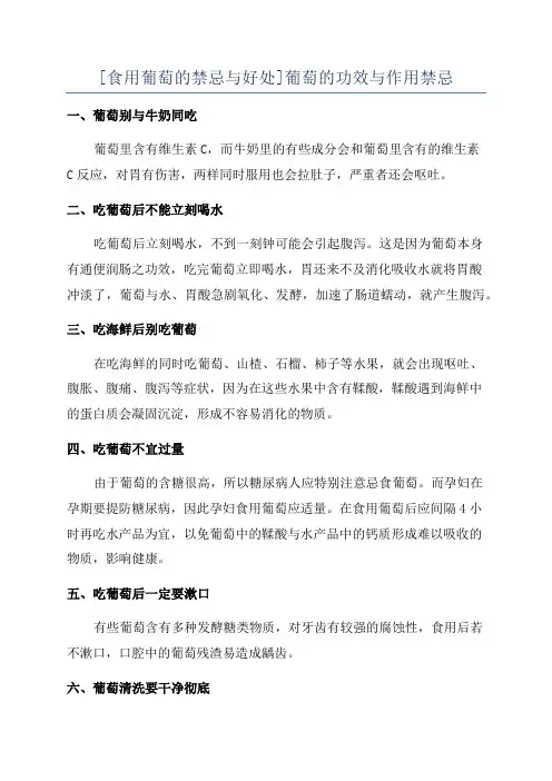 [食用葡萄的禁忌与好处]葡萄的功效与作用禁忌