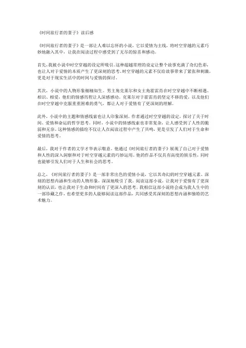 《时间旅行者的妻子》读后感