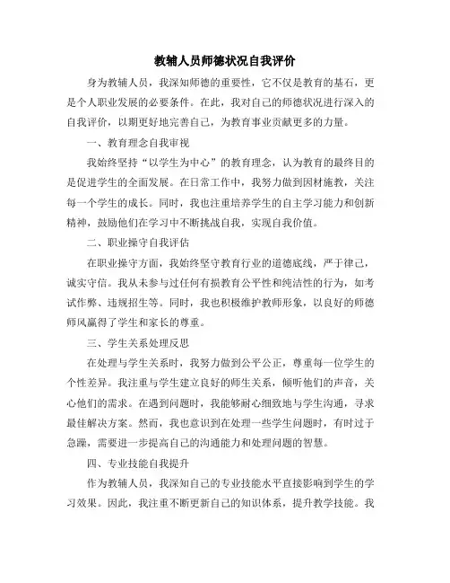 教辅人员师德状况自我评价