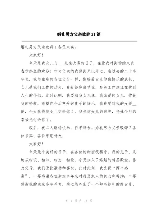 婚礼男方父亲致辞21篇