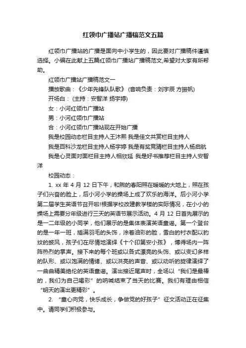 红领巾广播站广播稿范文五篇